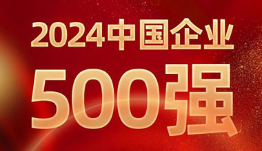 前進(jìn)8名！天能位列中國企業(yè)500強(qiáng)第129位