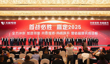 向新提質(zhì)，向高躍升！天能攜共贏商擎啟2025！