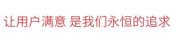 服務(wù)至上